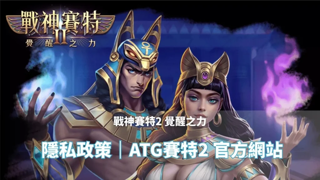 戰神賽特2覺醒之力 隱私政策頁封面|ATG賽特2 官方網站主視覺圖片